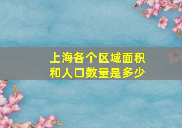 上海各个区域面积和人口数量是多少