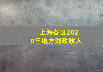 上海各区2020年地方财政收入