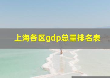 上海各区gdp总量排名表