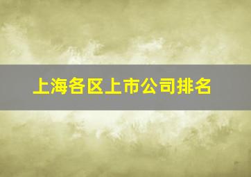 上海各区上市公司排名