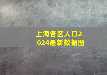 上海各区人口2024最新数据图