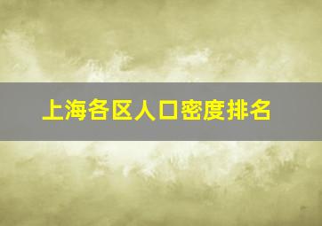 上海各区人口密度排名