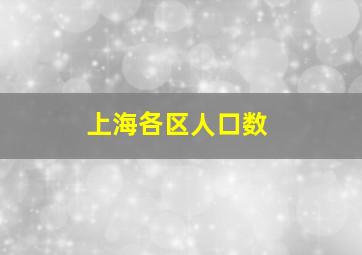 上海各区人口数