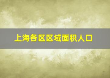 上海各区区域面积人口