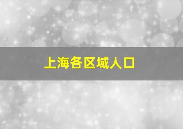 上海各区域人口