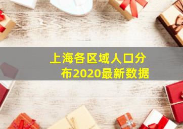 上海各区域人口分布2020最新数据