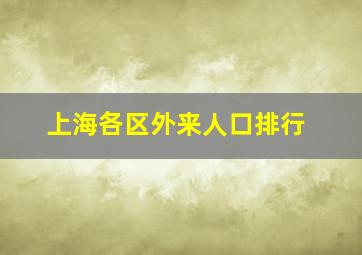 上海各区外来人口排行