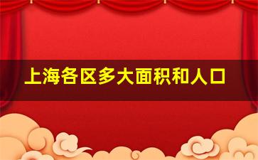 上海各区多大面积和人口