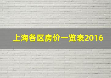 上海各区房价一览表2016