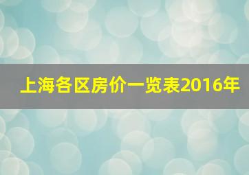 上海各区房价一览表2016年