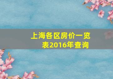 上海各区房价一览表2016年查询