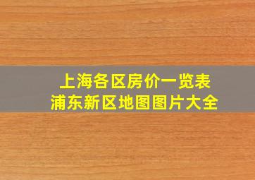 上海各区房价一览表浦东新区地图图片大全