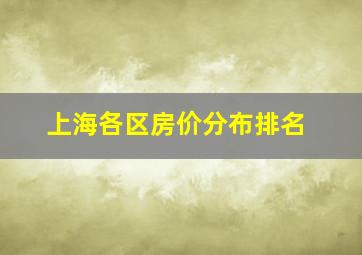 上海各区房价分布排名