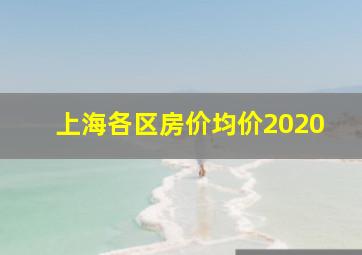 上海各区房价均价2020