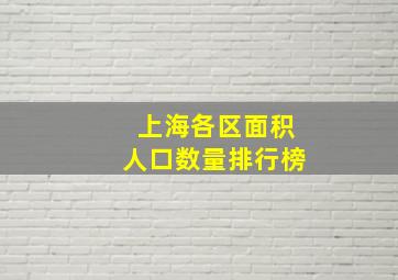 上海各区面积人口数量排行榜