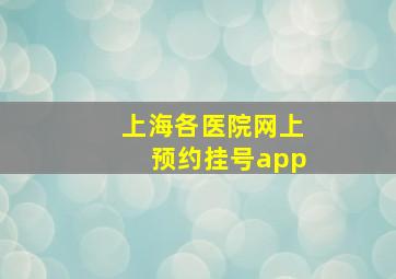 上海各医院网上预约挂号app