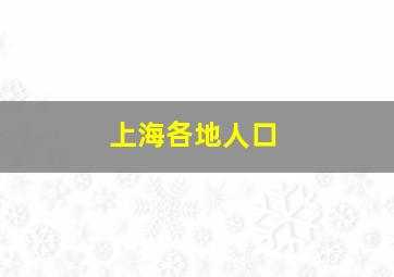 上海各地人口