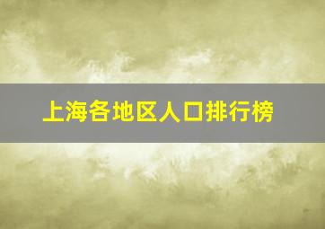 上海各地区人口排行榜