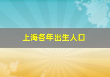 上海各年出生人口