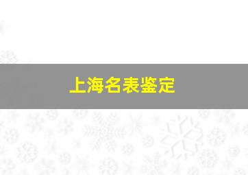 上海名表鉴定