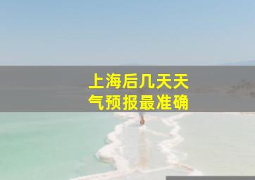 上海后几天天气预报最准确