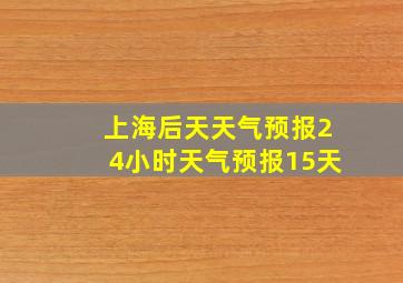 上海后天天气预报24小时天气预报15天