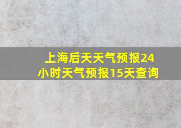 上海后天天气预报24小时天气预报15天查询