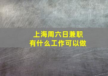 上海周六日兼职有什么工作可以做