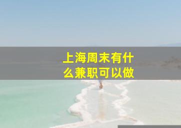 上海周末有什么兼职可以做