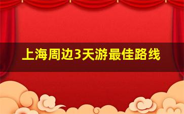 上海周边3天游最佳路线