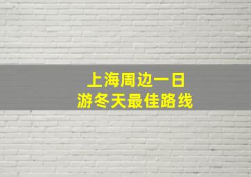 上海周边一日游冬天最佳路线