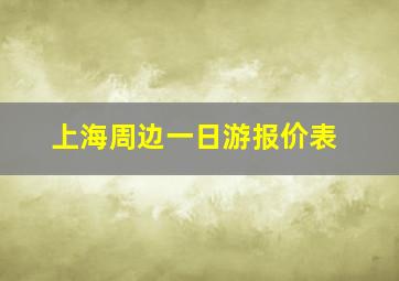 上海周边一日游报价表