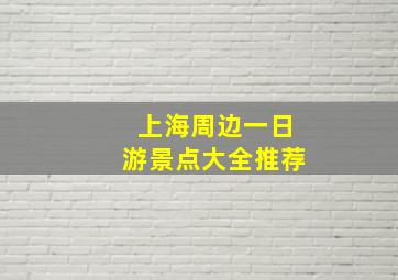 上海周边一日游景点大全推荐