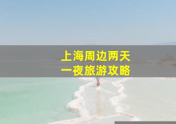 上海周边两天一夜旅游攻略