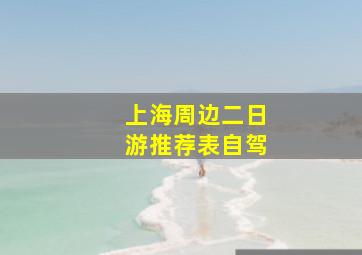 上海周边二日游推荐表自驾