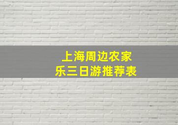 上海周边农家乐三日游推荐表