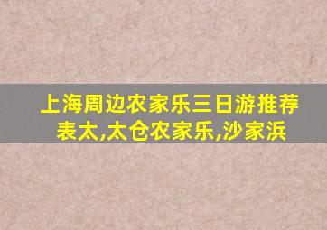 上海周边农家乐三日游推荐表太,太仓农家乐,沙家浜