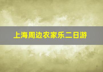 上海周边农家乐二日游