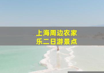 上海周边农家乐二日游景点