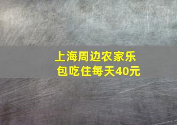 上海周边农家乐包吃住每天40元