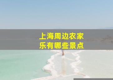 上海周边农家乐有哪些景点