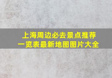 上海周边必去景点推荐一览表最新地图图片大全