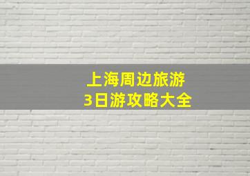 上海周边旅游3日游攻略大全