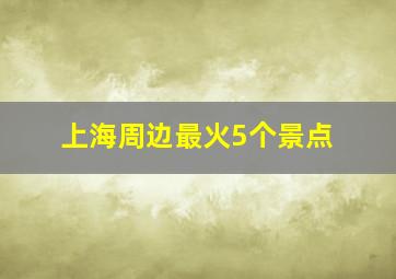 上海周边最火5个景点