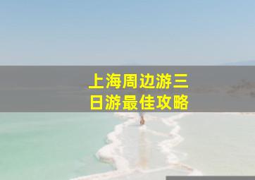 上海周边游三日游最佳攻略