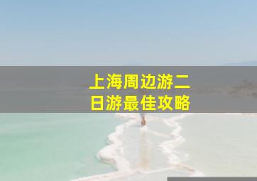 上海周边游二日游最佳攻略