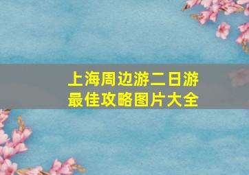 上海周边游二日游最佳攻略图片大全