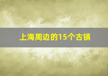 上海周边的15个古镇