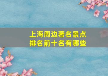 上海周边著名景点排名前十名有哪些