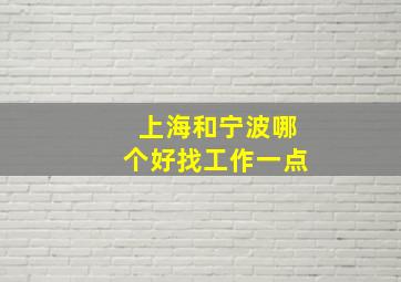 上海和宁波哪个好找工作一点